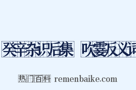 癸辛杂识后集·吹霎反义词是什么意思的图片